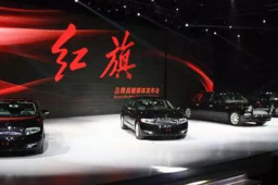 新红旗：再续民族品牌梦想 创领中国汽车新时代