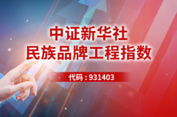 民族品牌指数跌4.69% 步长制药涨2.10%