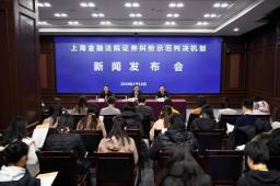 首创证券纠纷示范判决机制 上海金融法院打通维权“快车道”