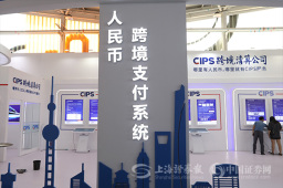 CIPS系统亮相服贸会 携新产品展示跨境支付清算新面貌