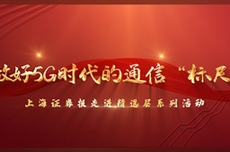 “北交所，我们来了”精选层公司调研 | 紧跟国家战略闯出新天地，创远仪器以“标尺”撬动5G市场