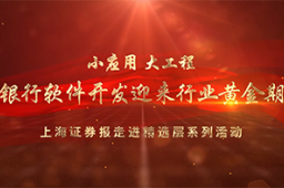 北交所，我们来了│艾融软件：银行软件开发商迎来发展黄金期