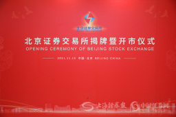 北京证券交易所揭牌暨开市仪式顺利举行