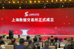 打造“国际数字之都” 上海数据交易所揭牌成立