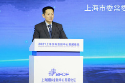 上海市委常委、常务副市长吴清：上海国际金融中心建设“四步走”再上新台阶