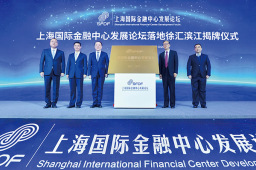 上海国际金融中心发展论坛“落户”徐汇滨江