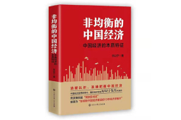 从非均衡成长到均衡协调发展——读《非均衡的中国经济》