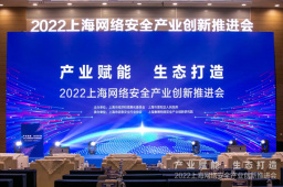 上海发布建设网络安全产业创新高地三年行动计划 将支持重点企业围绕元宇宙等新领域布局