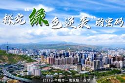“绿色逆袭”正在发生——“高原之城”西宁2022开年观察