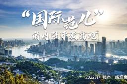 何以“近悦远来”？——“魅力之城”重庆2022开年观察