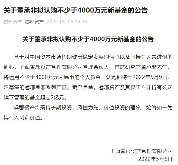 “顶流”董承非首只私募产品今日开售 豪气自购4000万
