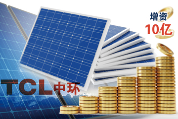 TCL中环拟向控股子公司增资10亿元 加速扩产G12高效叠瓦电池组件