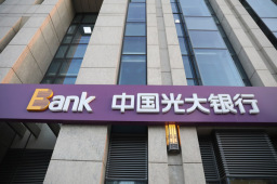 光大银行：“保交楼”风险楼盘的逾期按揭贷款规模较小 整体风险可控