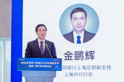 金鹏辉：建设全球资管中心是上海国际金融中心迈向更高能级的必由之路