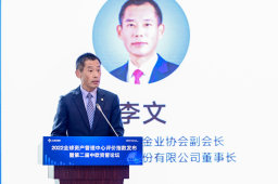 李文：资管行业应以高质量发展助力上海全球资管中心建设