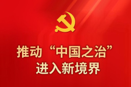 推动“中国之治”进入新境界——党的十八大以来持续推进全面依法治国述评