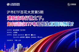 沪市ETF百花大赏第五期：波动行情之下，如何通过ETF布局恒生互联网板块？