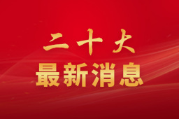 中国共产党第二十届中央政治局常委将于23日同中外记者见面 广播电视新闻网站现场直播
