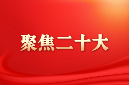 中共中央将于24日上午举行新闻发布会 介绍解读党的二十大报告