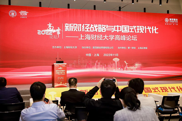 专题 | 新财经战略与中国式现代化——上海财经大学高峰论坛