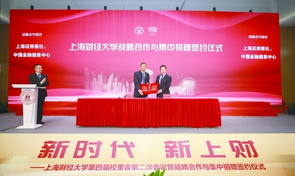 上海证券报与上海财经大学开启战略合作