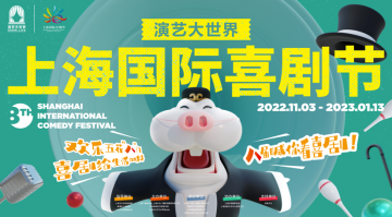 第八届上海国际喜剧节开幕 <em>笑果文化</em>亮相“喜作盛宴”