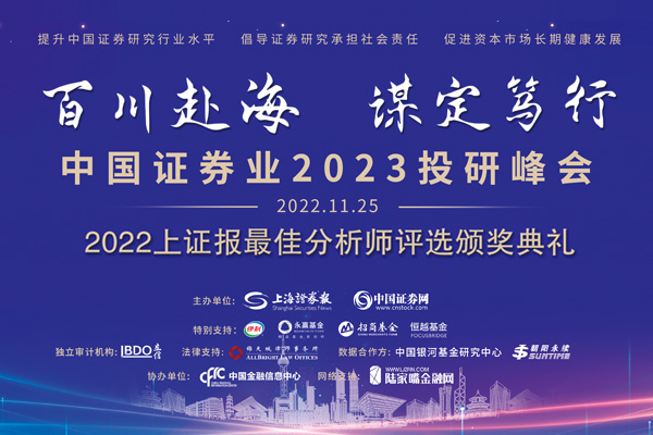 中国证券业2023投研峰会暨2022上证报最佳分析师评选颁奖典礼