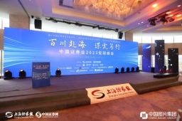 中国证券业2023投研峰会今在沪召开 “上证报最佳分析师”评选即将揭晓
