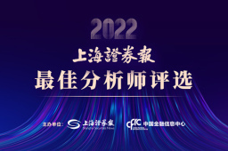 中国证券业2023投研峰会昨召开 “上证报最佳分析师”评选结果揭晓