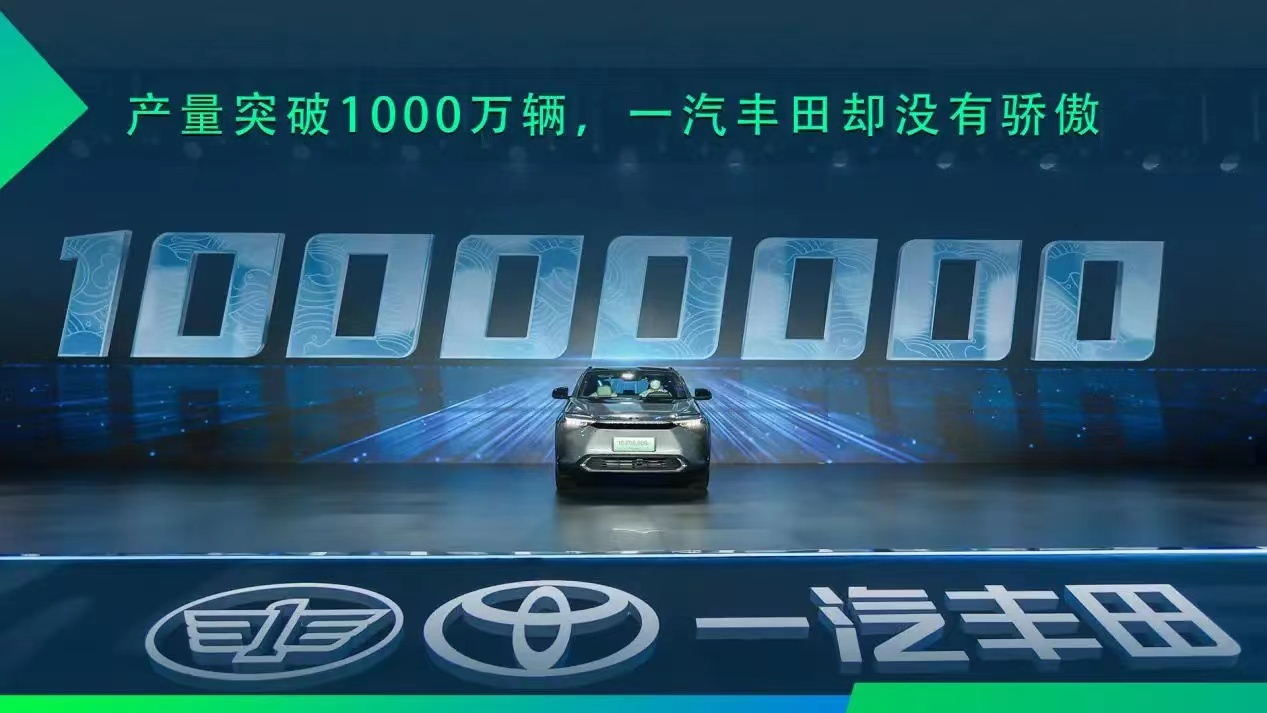 一汽丰田第1000万辆汽车在天津新能源工厂下线
