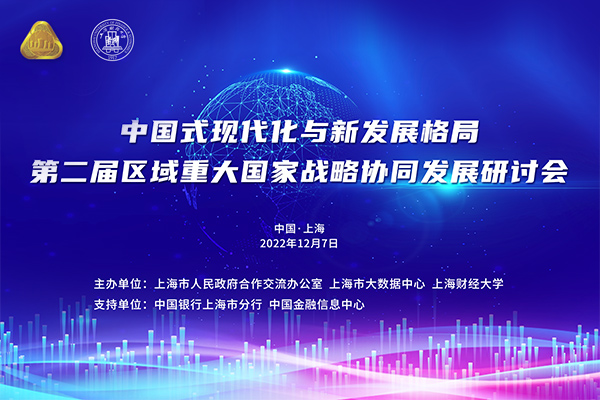 专题 | 中国式现代化与新发展格局——区域重大国家战略协同发展研讨会