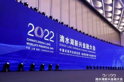 上海证监局党委书记、局长程合红：更大力度支持临港打造国际一流的金融生态新片区