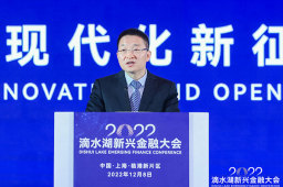 上海市地方金融监督管理局林文杰：进一步对标国际最高标准和最高水平，加快新片区滴水湖金融湾建设