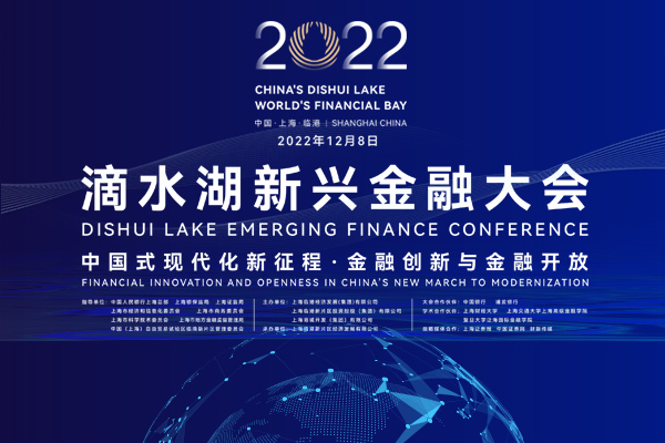 2022滴水湖新兴金融大会 | 临港新片区迈向新兴金融高地
