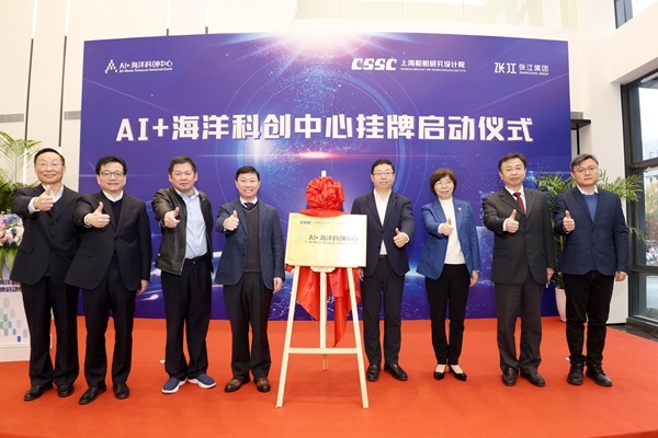 中国首家“AI+海洋科创中心”在上海挂牌启动