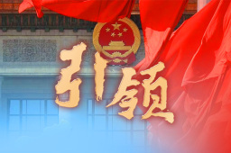 引领——从党的二十大看中国共产党的成功密码之一
