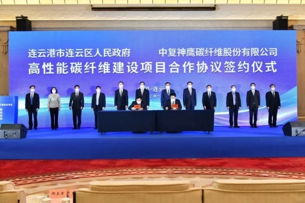 连云港碳纤维产业再发力：中复神鹰年产3万吨高性能碳纤维建设项目签约
