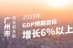 一图看懂·地方两会日报｜广州南京武汉三市定出2023年GDP目标