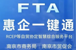 全国首个！江苏南京上线FTA惠企“一键通”智慧平台