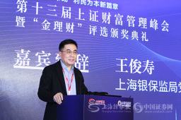 上海银保监局党委书记、局长王俊寿：资管行业要秉持“合规为先、风险为本、消保为重、科技向善”理念
