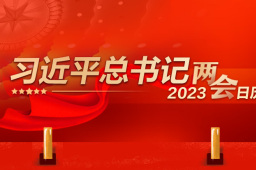 习近平总书记2023两会日历：3月13日出席人代会闭幕会 发表重要讲话
