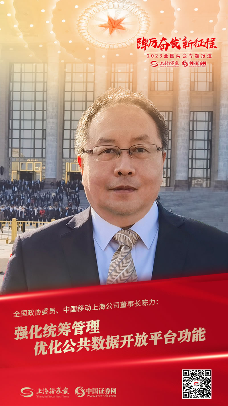 全国政协委员、中国移动上海公司董事长陈力：强化统筹管理 优化公共数据开放平台功能