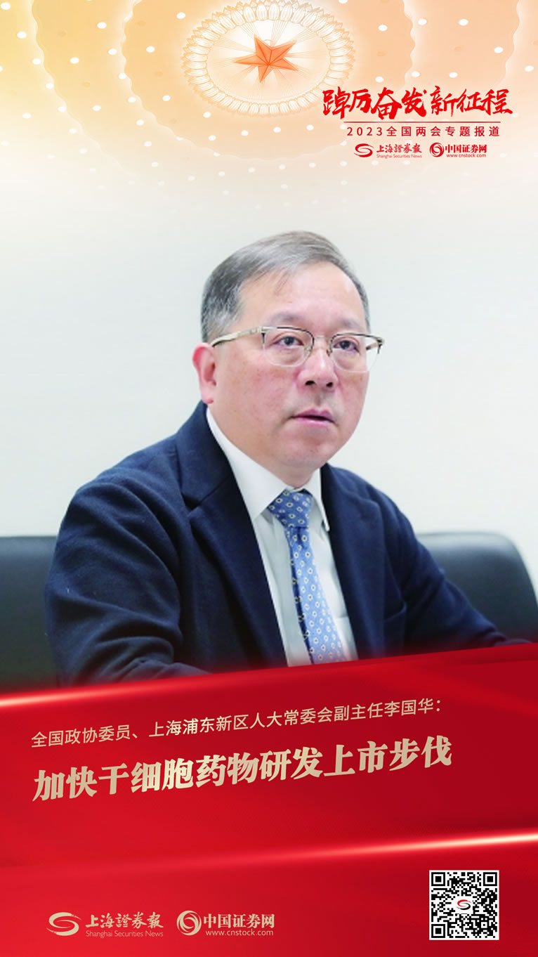 全国政协委员、上海浦东新区人大常委会副主任李国华：加快干细胞药物研发上市步伐