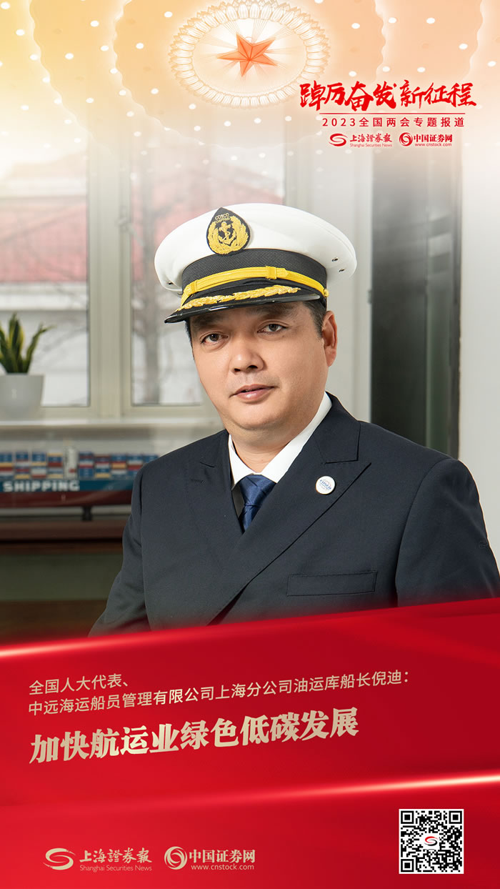 全国人大代表、中远海运船员管理有限公司上海分公司油运库船长倪迪：加快航运业绿色低碳发展