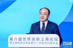 上海市委常委、统战部部长陈通在第六届世界浙商上海论坛的致辞