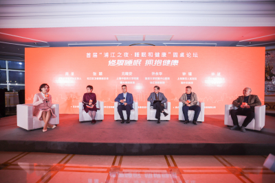首届“浦江之夜·睡眠和健康”圆桌论坛在上海成功举办