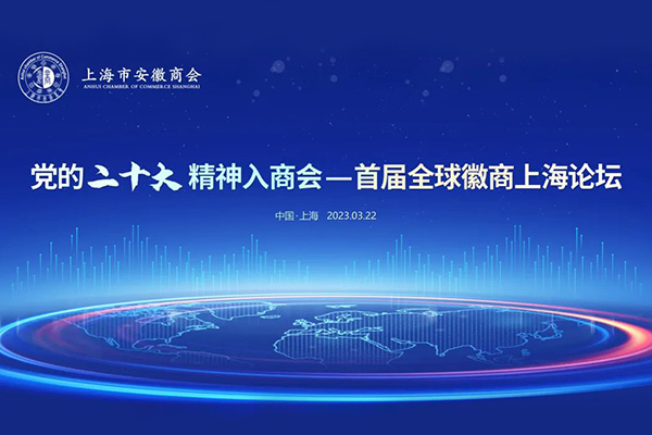 专题 | 党的二十大精神入商会——首届全球徽商上海论坛