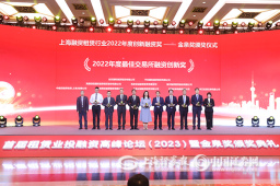 62个项目入选上海融资租赁行业2022年度创新融资奖——“金泉奖”