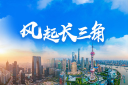 风起长三角|助力南京打造重要金融中心 上海证券报南京金鱼嘴路演中心揭牌