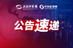 又一家,退市!这两家公司业绩大幅下修!公告速递→